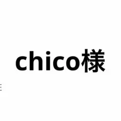 chico様専用