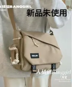 【翌日発送】新品未使用‪☆メッセンジャーバッグ ショルダーバッグ ベージュ