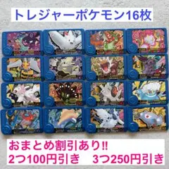 ポケモンフレンダ　トレジャーポケモン　まとめ売り　16枚