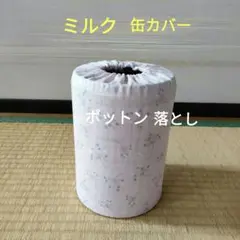 ミルク缶カバー　ポットン落とし　ベビー