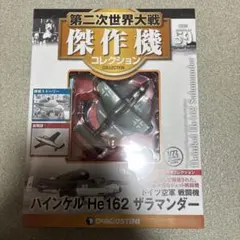 【未開封】WWⅡ傑作機コレクション59号 ハインケルHe162 ザラマンダーのサムネイル