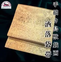 鳥獣戯画 全通 撚箔 キラキラ 袋帯 - メルカリ
