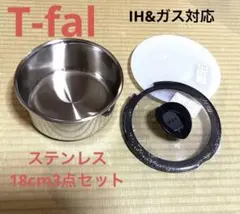 新品　ティファール　ソースパン　ステンレス　アンリミテッド　18cmの3点セットのサムネイル