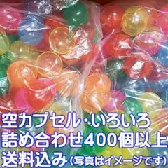 約400個以上 空カプセル ガチャガチャ ガシャポン いろいろ詰め合わせセット