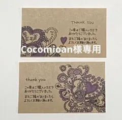 Cocomioan様専用