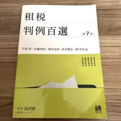 租税判例百選　第７版