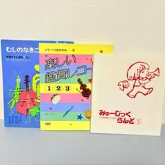 ヤマハ 音楽教材 みゅーじっくらんど1 レコード 4教材セット むしのなきごえ