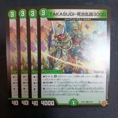 デュエマ TAKASUGI-死合乱闘3000 4枚