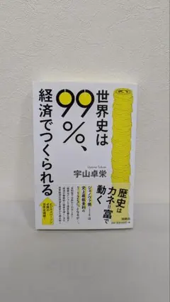 T*O様 世界史は99%、経済でつくられる