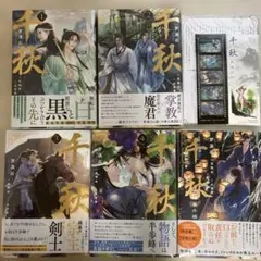 千秋 1〜4巻+ 番外編(全巻) 梦溪石 セット - メルカリ