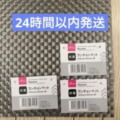 【人気品薄】DAISO 抗菌ランチョンマットＢシルバー　3枚セットのサムネイル