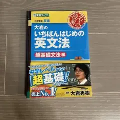 大岩のいちばんはじめ英文法【超基礎文法編】