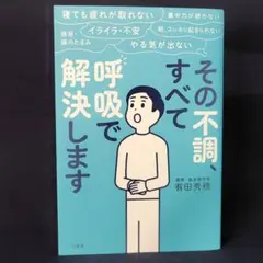 その不調、すべて「呼吸」で解決します