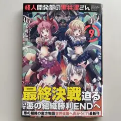 怪人開発部の黒井津さん = KUROITSU san from the Mon…
