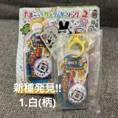 たまごっちカスタムキーリング2 白(柄)のサムネイル