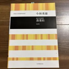 楽譜　落葉松 混声合唱曲集
