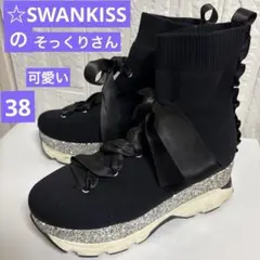 ブラック リボンニットスニーカーブーツ　ラメ厚底　スワンキス似　38