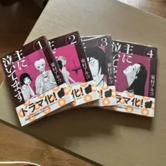 主に泣いてます 全4巻セット 東村アキコ 講談社