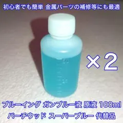 100ml ブルーイング用 ガンブルー液 バーチウッドブルー 代替品 ゴルフ用品