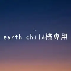 earth child★プロフ確認下さい様 リクエスト 2点 まとめ商品