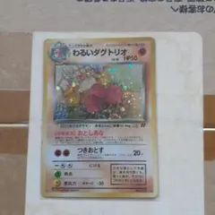 わるいダグトリオ ★ 第4弾拡張パック ロケット団