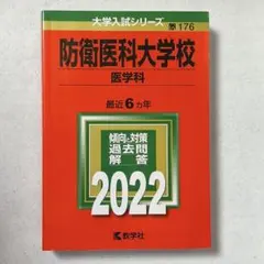 2026年最新】防衛大学校 赤本 2022の人気アイテム - メルカリ