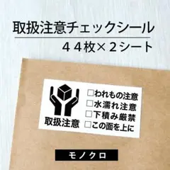 取扱注意チェックシール 2シート【ケアシール】