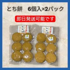 〜即日発送可能です〜 ★オススメ★ 栃餅 6個×2点セット③