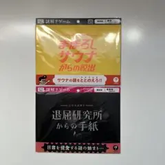 【ClaGla】謎解き　ナゾグラ　退屈研究所　サウナ　2点セット