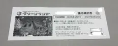 グリーンランド 優待補助券 2027年3月31日までのサムネイル