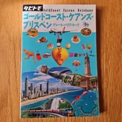 ゴールドコースト・ケアンズ・ブリスベン