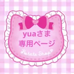 yuaさま専用ページ