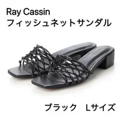 Ray Cassin　フィッシュネットサンダル　ブラック　Lサイズのサムネイル
