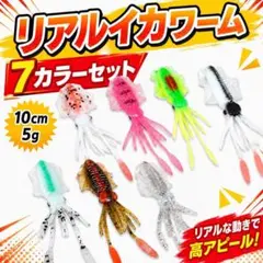 リアルイカワーム 7カラーセット 10cm 5g ルアーのサムネイル