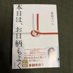 本日は、お日柄もよく　原田マハ