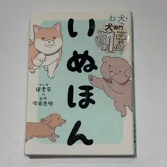 いぬほん