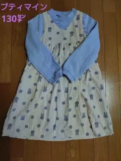 プティマイン 130cm ワンピース