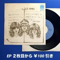 GARO ガロ／一枚の楽譜／憶えているかい／EPレコード9812