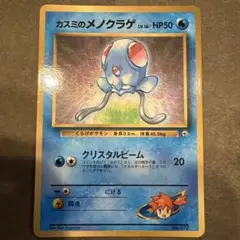 カスミのメノクラゲ_「月刊コロコロコミック98年12月号」 おまけカード PR…のサムネイル