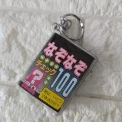 ⑲★1100円にしました★【激レア】なぞなぞチェック100キーホルダー平成レトロのサムネイル