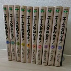 エースをねらえ! 全巻