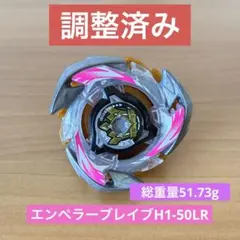 調整済み エンペラーブラストH1-60LR ベイブレードX - メルカリ
