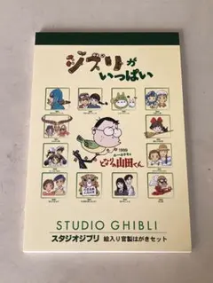 スタジオジブリ 絵入り官製はがきセット