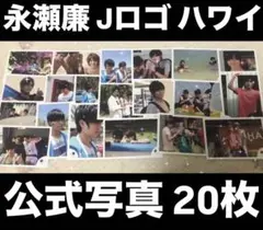 King&Prince 永瀬廉 2015年 Jr.時代 ハワイ 公式写真 20枚