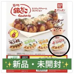 【ガチャガチャ】銀だこ　チーズ明太子　たこ焼き