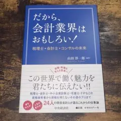 だから、会計業界はおもしろい！