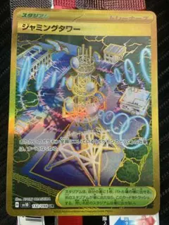 ポケモンカード　ジャミングタワー　UR