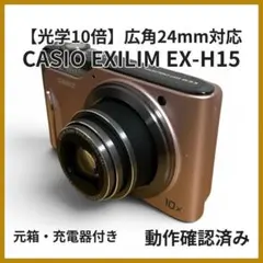 CASIO EXILIM EX-H15 元箱付フルセット 光学10倍 CCD CASIO EXILIM EX-H15 元箱付フルセット 光学10倍 CCD - メルカリ