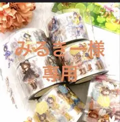 みるきー様専用