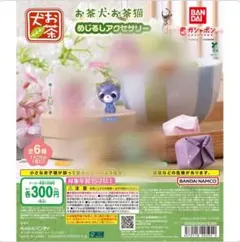 차 개 · 차 고양이 메지루시 액세서리 3종 세트 하나 란소